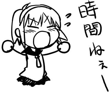 時間ねぇー